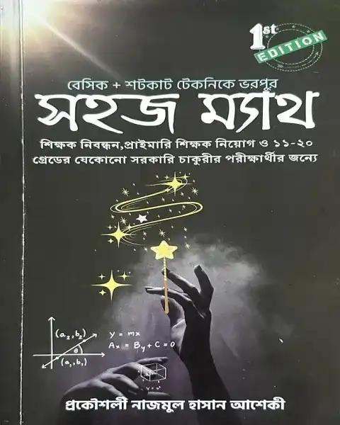 সহজ ম্যাথ