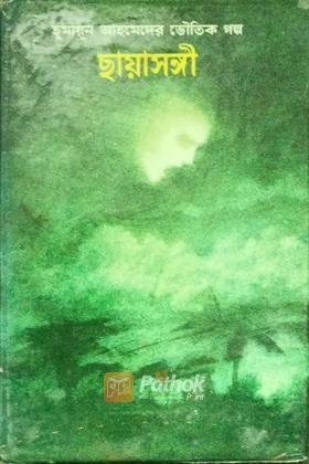 ছায়াসঙ্গী