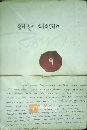 হুমায়ূন আহমেদ রচনাবলী