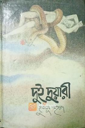 দুই দুয়ারী