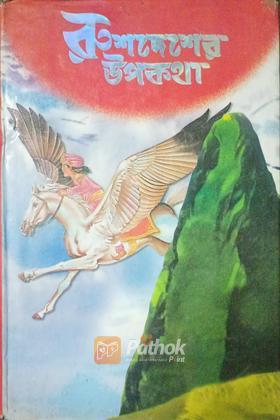 রুশদেশের উপকথা