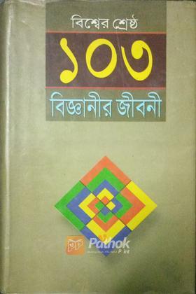 বিশ্বের শ্রেষ্ঠ ১০৩ বিজ্ঞানীর জীবনী