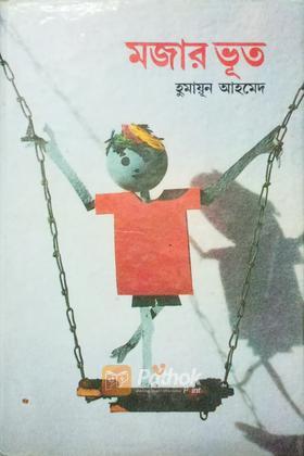 মজার ভূত