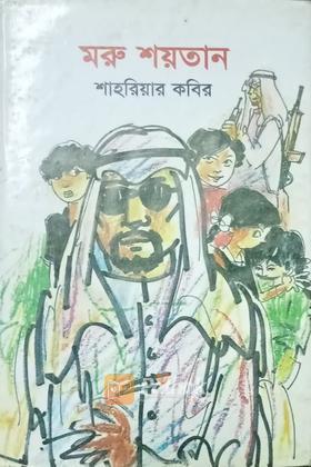 মরু শয়তান