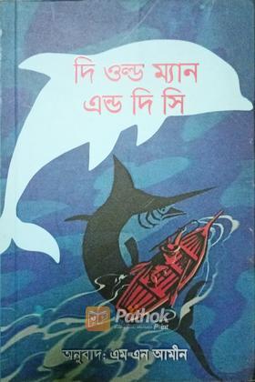 দি ওল্ড ম্যান এন্ড দি সি
