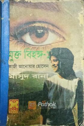 মুক্ত বিহঙ্গ-১