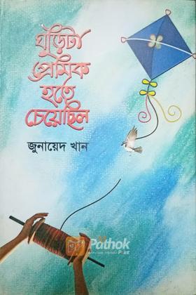 ঘুড়িটা প্রেমিক হতে চেয়েছিল