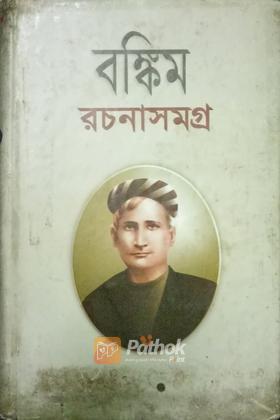 বঙ্কিমচন্দ্র চট্টোপাধ্যায় রচনাসমগ্র প্রথম খন্ড