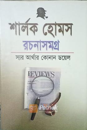 শার্লক হোমস রচনাসমগ্র