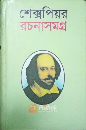 শেক্সপিয়র রচনাসমগ্র