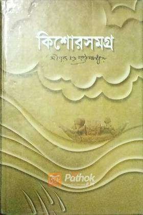 কিশোরসমগ্র