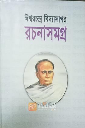 ঈশ্বরচন্দ্র বিদ্যাসাগর রচনাসমগ্র