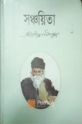 সঞ্চয়িতা
