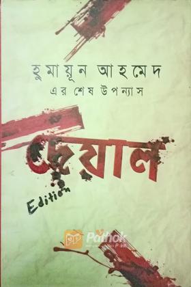 দেয়াল
