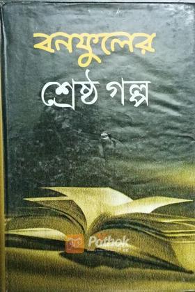 বনফুলের শ্রেষ্ঠ গল্প