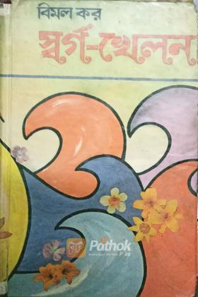 স্বর্গ খেলনা (Original)