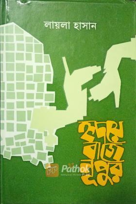 হৃদয়ে বাজে নূপুর (Autograph)