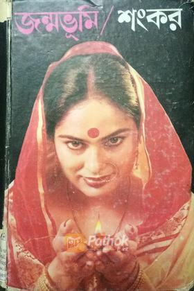 জন্মভূমি