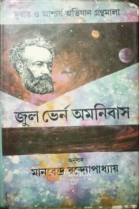 জুল ভের্ন অমনিবাস (Original)