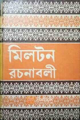 মিলটন রচনাবলি (Original)