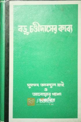 বড়ু চণ্ডীদাসের কাব্য