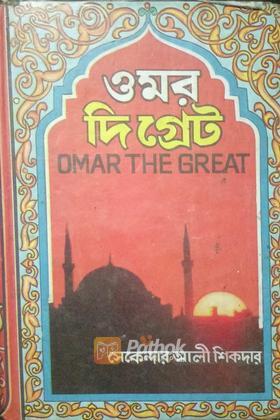 ওমর দি গ্রেট