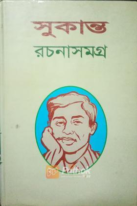 সুকান্ত রচনা সমগ্র