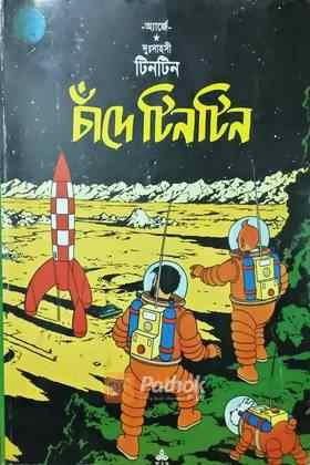 দুঃসাহসী টিনটিন : চাঁদে টিনটিন