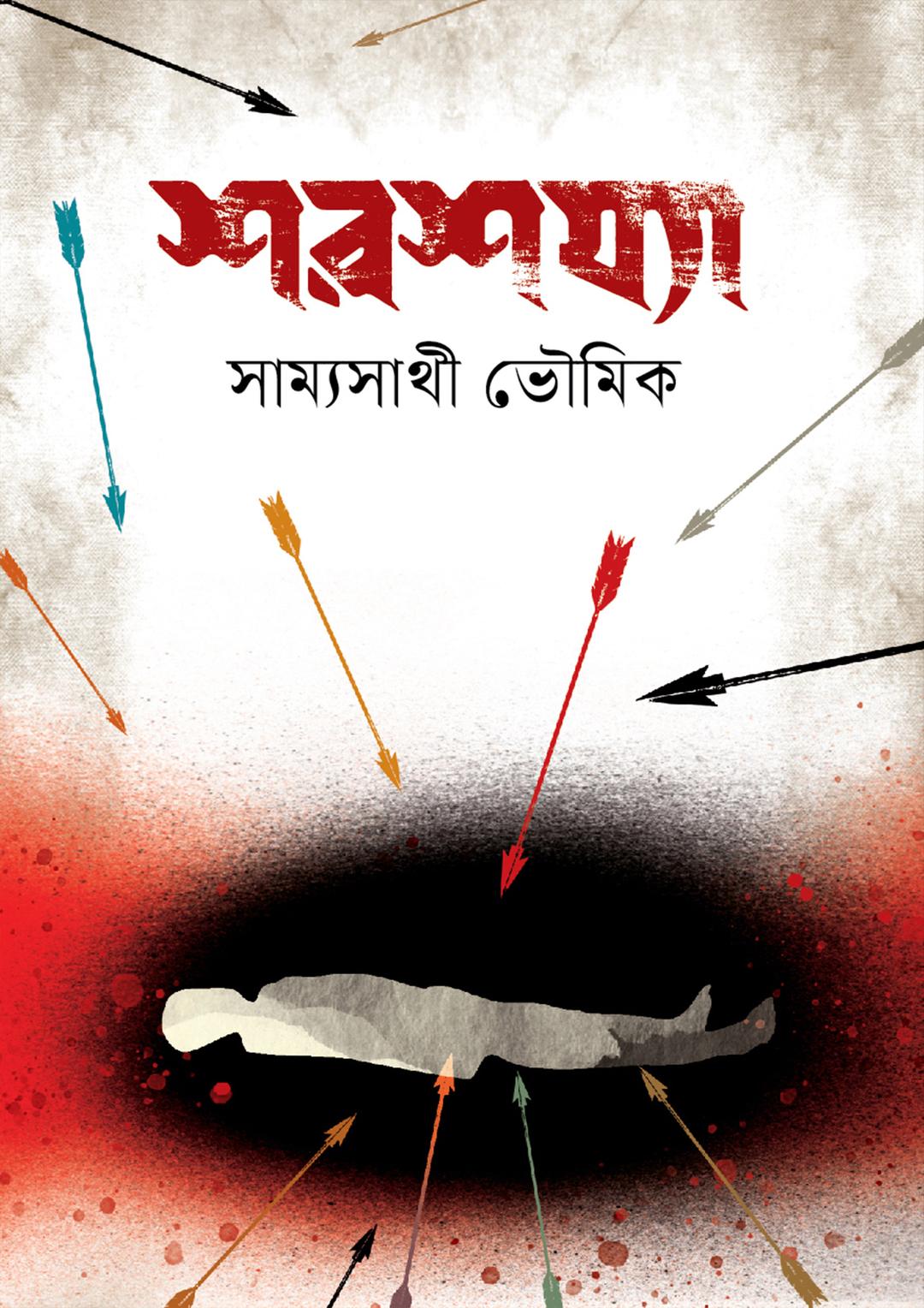 শরশয্যা